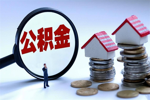 乐平公积金封存怎么取（公积金封存的怎么取）