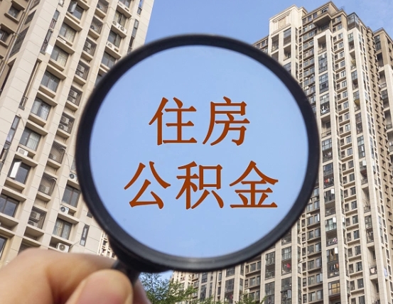 乐平离职后如何取住房公积金（离职后怎样取公积金）